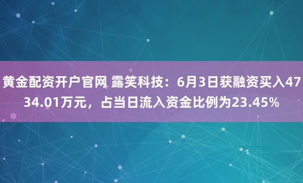 黄金配资开户官网 露笑科技：6月3日获融资买入4734.01万元，占当日流入资金比例为23.45%