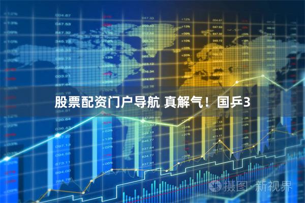 股票配资门户导航 真解气！国乒3